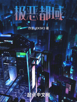 極惡都域