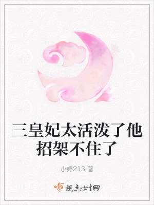 三皇妃太活潑了他招架不住了