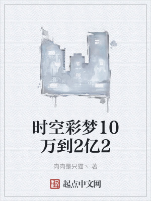 時空彩夢10萬到2億2