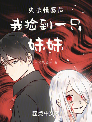 失去情感後我撿到一隻妹妹