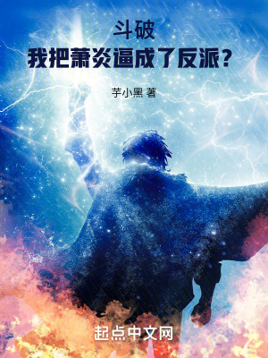 鬥破：我把蕭炎逼成了反派？