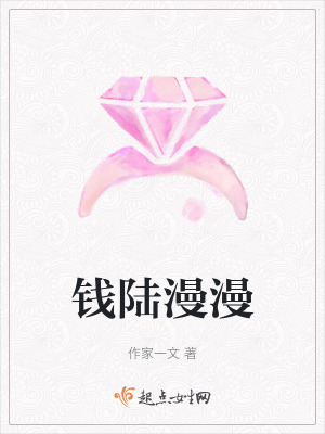 錢陸漫漫