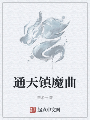 通天鎮魔曲
