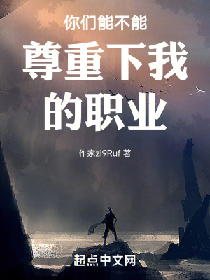 你們能不能尊重下我的職業