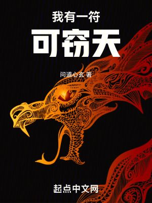 我有一符可竊天
