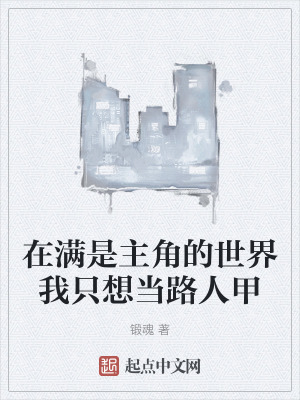 在滿是主角的世界我隻想當路人甲