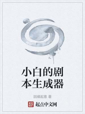 小白的劇本生成器