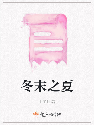 冬末之夏
