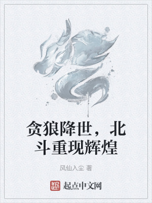 貪狼降世，北鬥重現輝煌