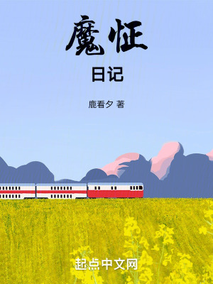 魔怔日記