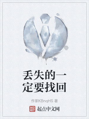 丟失的一定要找回