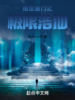 絕世唐門之極限浩仙