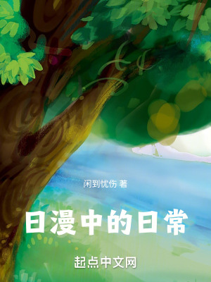 日漫中的日常
