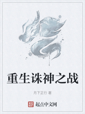 重生誅神之戰