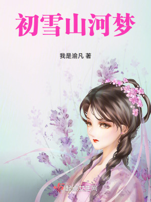 初雪山河夢