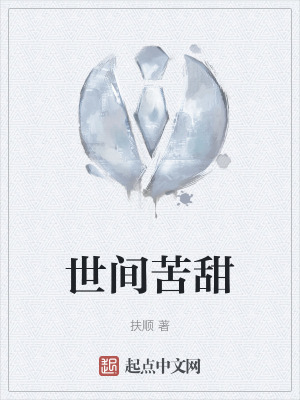 世間苦甜