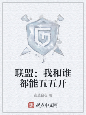 聯盟：我和誰都能五五開