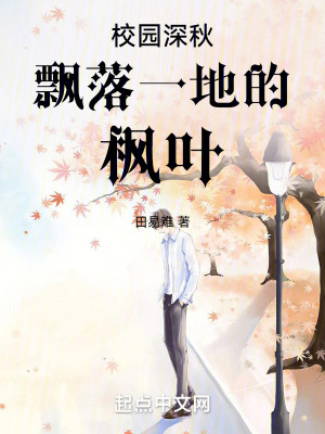 校園深秋飄落一地的楓葉