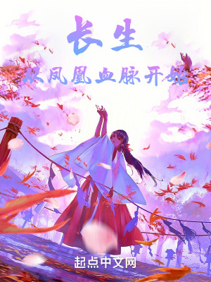 長生從鳳凰血脈開始