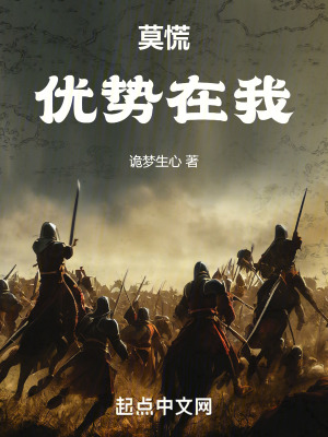 莫慌，優勢在我！