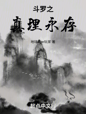 鬥羅之真理永存