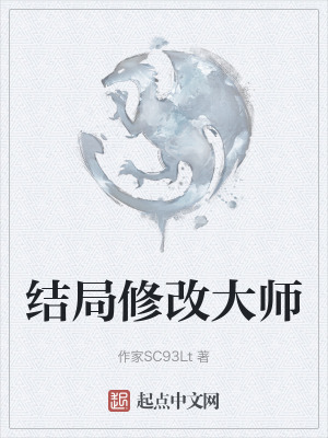 結局修改大師