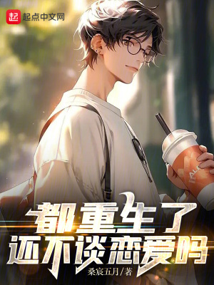 都重生了還不談戀愛嗎