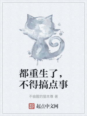 都重生了，不得搞點事