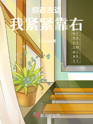 你在左邊，我緊緊靠右