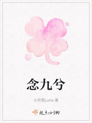 念九兮