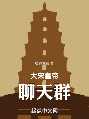 大宋皇帝聊天群