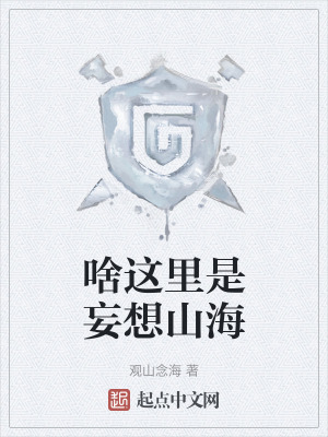 啥這裏是妄想山海