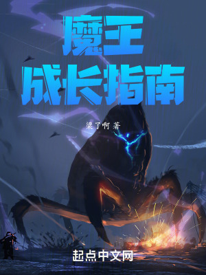 魔王成長指南