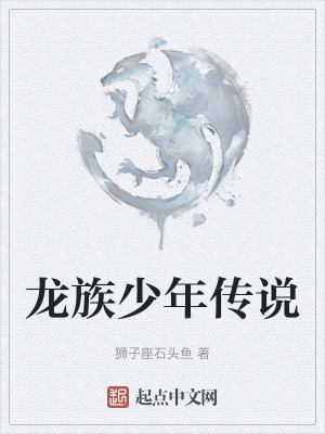 龍族少年傳說