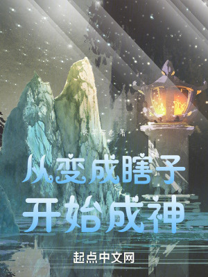 從變成瞎子開始成神