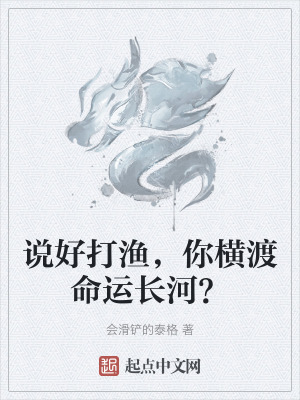 說好打漁，你橫渡命運長河？