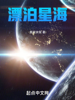 漂泊星海