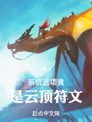 係統獎勵竟是雲頂符文