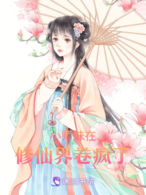 小師妹在修仙界卷瘋了