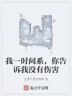 我一時間係，你告訴我沒有傷害