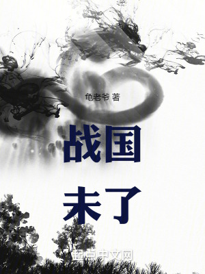 戰國未了