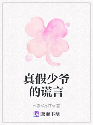 真假少爺的謊言