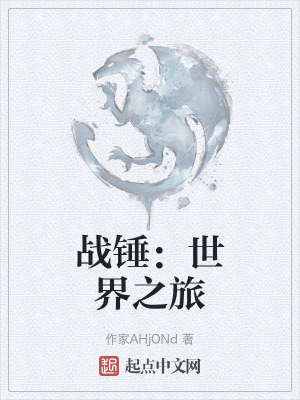 戰錘：世界之旅