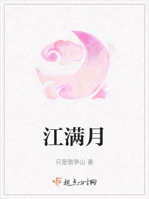 江滿月