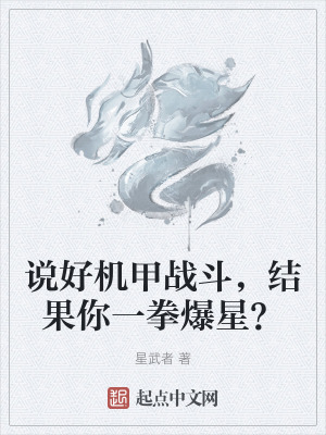 說好機甲戰鬥，結果你一拳爆星？