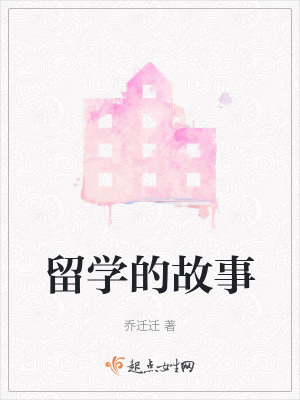 留學的故事