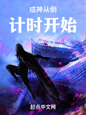 成神從倒計時開始