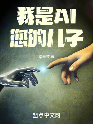 我是AI，您的兒子