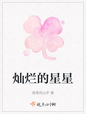 燦爛的星星
