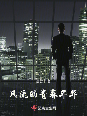 風流的青春年華